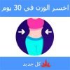 تطبيق اخسر الوزن في 30 يوم