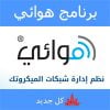 برنامج هوائي