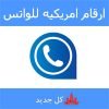 ارقام امريكيه للواتس